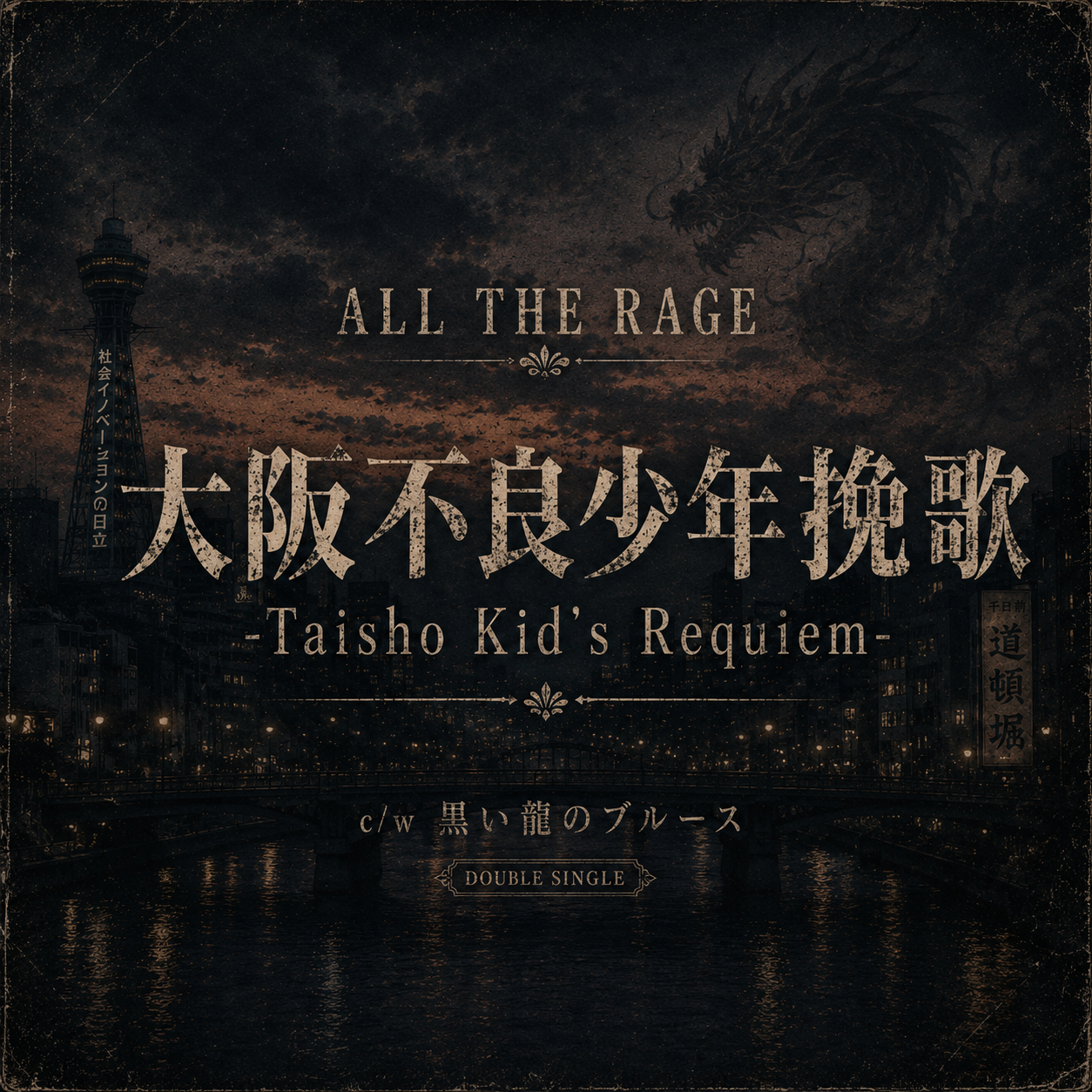All The RAGE 大阪不良少年挽歌 -Taisho Kid’s Requiem- ジャケット